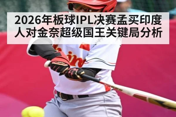 2026年板球IPL决赛孟买印度人对金奈超级国王关键局分析 - kaiyun