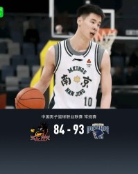 同曦93-84江苏，郭昊文30分，庞峥麟20+5+8，汉斯14+9+11